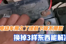 电动车用久了续航下降不用愁，换掉3样东西就能解决，省钱又实用视频封面