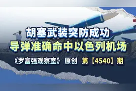 胡塞武装成功突防，以色列机场被击中，高超音速导弹哪来的？视频封面