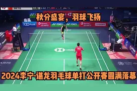 秋分盛宴，羽球飞扬 2024李宁·谌龙羽毛球单打公开赛圆满落幕视频封面