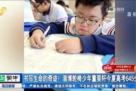 书写生命的奇迹！淄博轮椅少年董昊轩高考645分：生活会越来越好视频封面