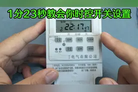 一分23秒，教会你时控开关的设置