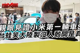 亲眼见证小米第一辆车SU7 台蛙笑大陆制没人敢开是真的?