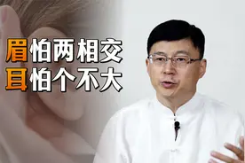 民间识人术：“眉怕两相交，耳怕个不大”，此话可有依据？视频封面