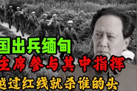 中国出兵缅甸，毛主席参与其中指挥：谁越过红线就杀谁的头视频封面