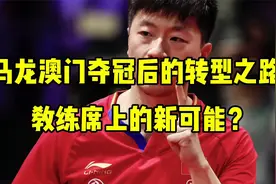 马龙澳门夺冠后的转型之路，未必适合执教国乒，教练席上新可能？视频封面