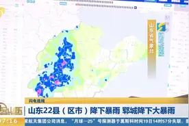 山东自西向东出现大范围降雨过程，22县（区市）降下暴雨视频封面