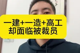 一建+一造+高工，却面临裁员视频封面