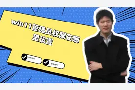 win11管理员权限在哪里设置