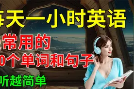 最常用的， 100个单词和句子， 越听越简单【嗨学英语】