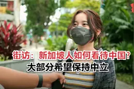 街访：新加坡人如何看待中国？大部分希望保持中立视频封面