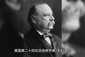 美国第二十四任总统格罗弗·克利夫兰视频封面