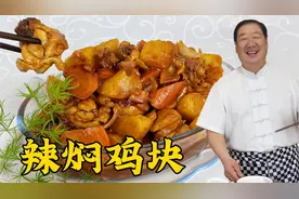 炖鸡块，为什么肉不烂腥味重？原来没掌握这个技巧，做对了更下饭