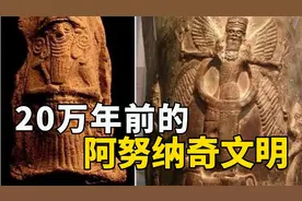 非洲掀开历史的神秘面纱：20万年前的“阿努纳奇”文明视频封面