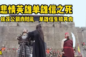 第八十五集：大结局-悲情英雄单雄信之死视频封面