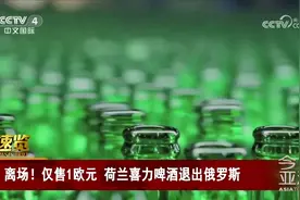 离场！仅售1欧元 荷兰喜力啤酒退出俄罗斯视频封面