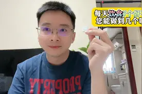 每天饮食7个好习惯，您能做到几个呢？视频封面