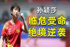 孙颖莎临危受命 绝境逆袭 荡气回肠 #孙颖莎 #国乒 #乒乓球