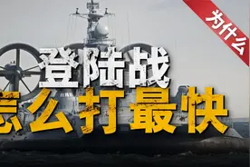 美军两栖作战能力独步全球！登陆攻岛都是一绝【那是为什么】视频封面
