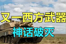 又一西方武器神话破灭，英国挑战者2坦克在乌首开战损记录！视频封面