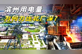 一年用电1180亿度，力压北广深！四线城市滨州用电量为何这么大？视频封面
