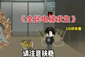 一口气看完沙雕动画《全民电梯求生》，3小时蹲坑畅享版视频封面
