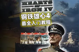 【钢铁雄心4】全流程新手教程