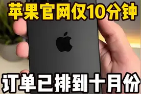 iPhone16正式开抢，苹果官网仅10分钟，订单已排到十月份！视频封面