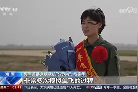 海军 首批舰载机女飞行学员完成首次单飞视频封面