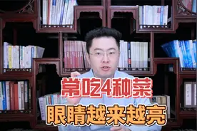 越吃眼睛越亮的4种菜，隔天吃一次，养肝护眼润脾胃，老少都精神视频封面