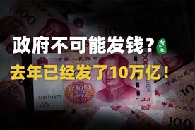 政府不可能发钱？去年发钱规模接近10万亿！视频封面