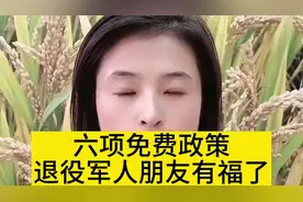 六项免费政策，退役军人朋友有福了视频封面