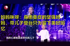 妈妈咪呀：身患重症的坚强妈妈，带儿子登台只为留下美好回忆