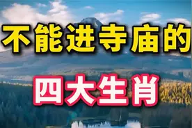 探索四大生肖的奥秘，揭示不能进寺庙的秘密！视频封面