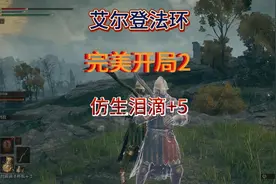 #老头环教学 开局获取最强骨灰仿生泪滴，升级骨灰的方法视频封面