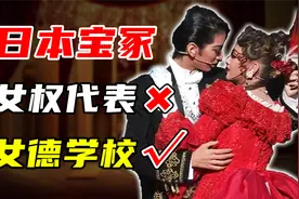 女权代表？女德学校！日本宝冢歌剧团，封建糟泊的顽固堡垒视频封面