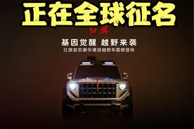红旗硬派越野正在全球征名 采用奖励001号车视频封面
