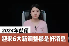 2024年，社保养老金迎来6大新调整，都是好消息，看看视频封面