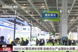 2025CAC展览浦东闭幕  助推农化产业国际化发展视频封面