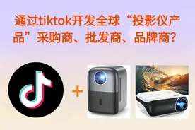通过Tiktok开发全球“投影仪产品”采购商、批发商、品牌商？视频封面