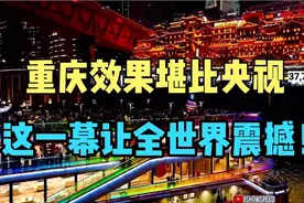 甲亢哥重庆航拍直播效果堪比央视！谁懂这一幕带给全世界的震撼！视频封面