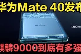 华为Mate 40发布，麒麟9000到底有多强？