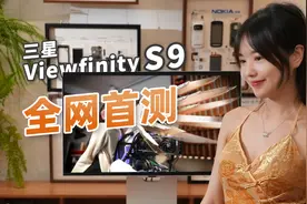 瞧见没，这才叫“专业显示器”Viewfinity S9初体验视频封面