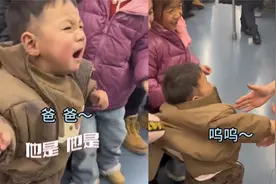 男孩在地铁认错爸爸，家人赶紧阻拦却挡不住“认亲”，全过程爆笑视频封面