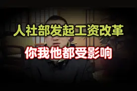 人社部发起工资改革，薪资大调整将至，你我他都受影响，一起看看视频封面