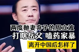 打瞎岳父，嗑药家暴，两度抛妻弃子的周立波，离开中国后怎样了视频封面
