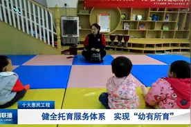 十大惠民工程：健全托育服务体系    实现“幼有所育”视频封面