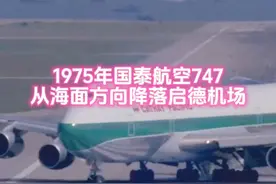 1975年国泰航空747
从海面方向降落启德机场视频封面