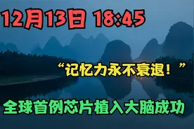 12月13日 18:45 “记忆力永不衰退！”全球首例芯片植入大脑成功视频封面