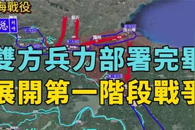 淮海战役揭幕：国共两军兵力部署完毕首战打响在即视频封面