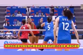 排球中心官宣中国女排巴黎奥运会参赛运动员13人名单 解读与展望视频封面